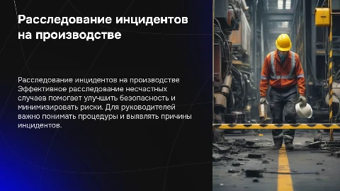 Расследование несчастных случаев на производстве для руководителей