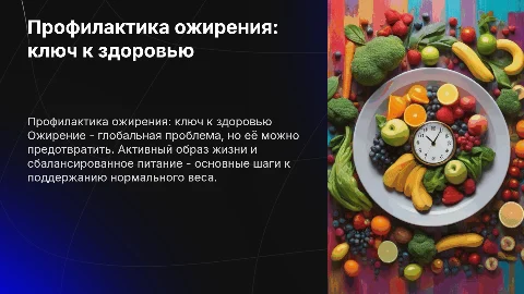 профилактика ожирения