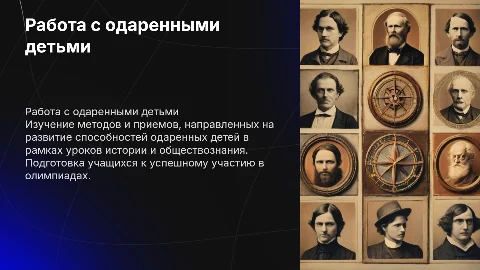 Работа с одаренными детьми на уроках истории и обществознания