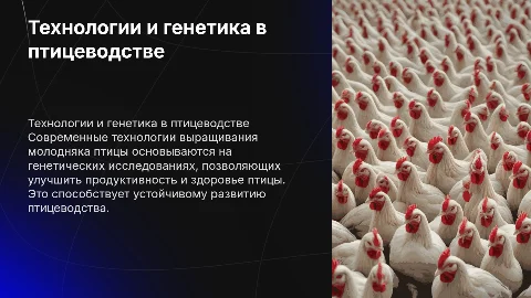 технология выращивания молодняка птицы генетика