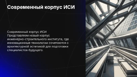 Презентация совреманного корпуса инценерно-строительного института