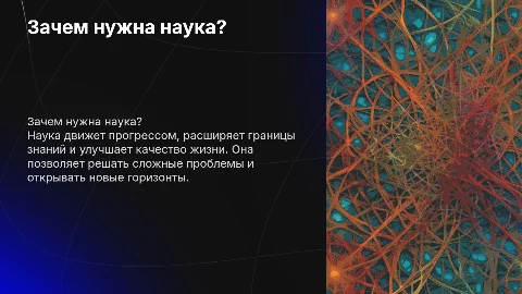 Для чего нужна наука