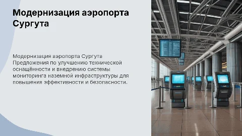 Модернизация технической оснащённости аэропорта Сургута
