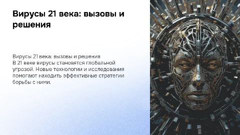 Вирусы 21 века