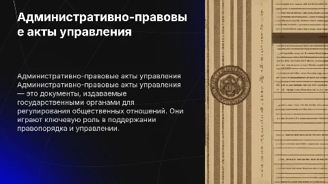административно-правовые акты управления: общая характеристика