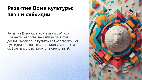 План развития дома культуры с субсидиями и эффективностью