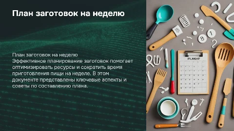 План Заготовок на неделю