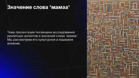 Мама