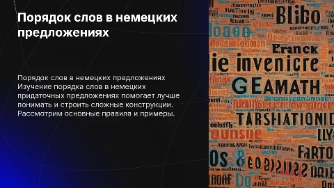 Порядок слов в немецком придаточном предложении с примерами