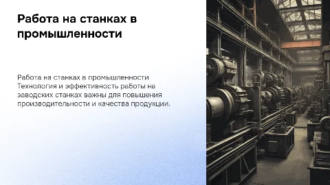 Работа на станках на заводе