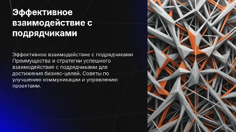 Взаимодействие с подрядчиками
