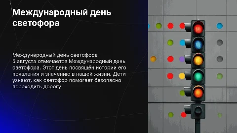 Международный день светофора: презентация для детей