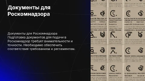 Что надо подавать в Роскомнадзор?