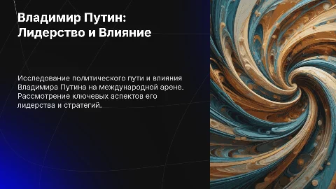 Презентация о Владимире Путине с эффектами
