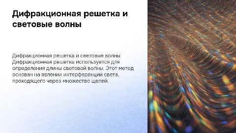 Определение длины световой волны с помощью дифракционной решетки