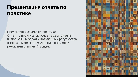 Презентация отчета по практике