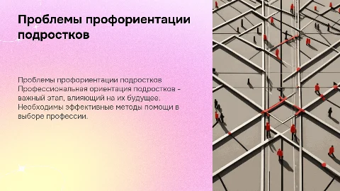 Проблема профессиональной профориентации среди подростков