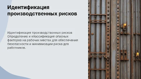 Идентификация вредных и опасных факторов на рабочем месте