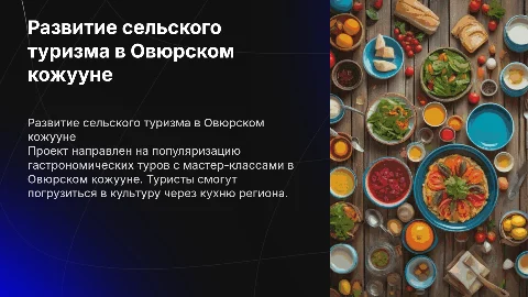 Развитие сельского туризма в Овюрском кожууне: гастрономические туры