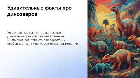 удивительные факты про динозавров