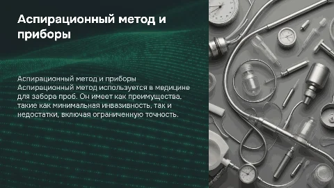 Аспирационный метод: преимущества и недостатки