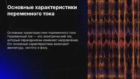 Основные характеристики переменного тока