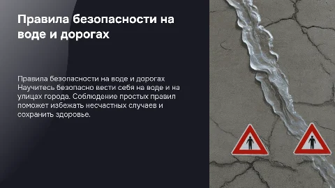 Правила безопасности поведения на воде и дорогах
