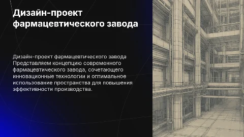Дизайн-проект фармацевтического завода