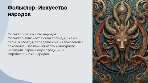 Фольклор-народное творчество