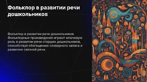 Фольклор в развитии речи старших дошкольников для диплома