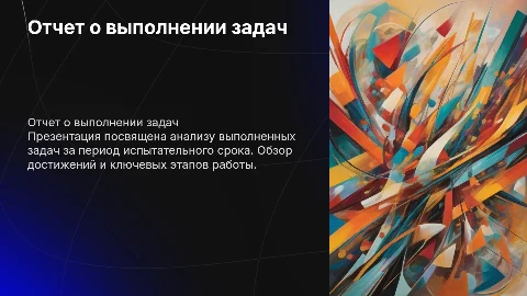 Отчет о выполненных задачах на испытательном сроке