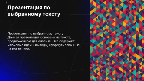 презентация по предложенному мною тексту