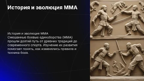 Изучение истории и эволюции смешанных боевых единоборств ММА