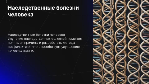Наследственные болезни человека и причина и профилактика