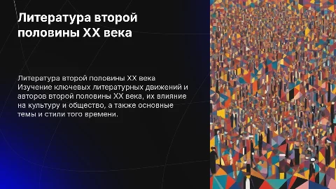 презентацию по литературе второй половины ХХ века