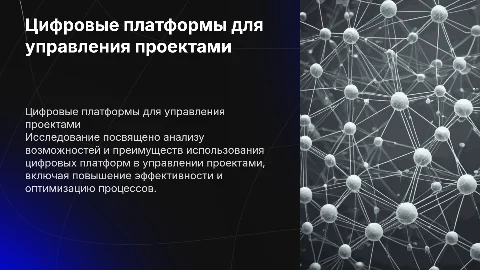Исследовательская работа по теме Цифровые платформы управления проектами
