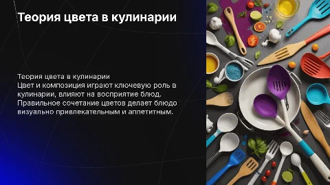 теория цвета и композиции в кулинарии