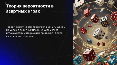 Теория вероятности в азартных играх