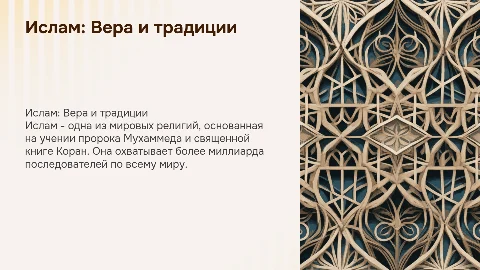 Доклад на тему ислам