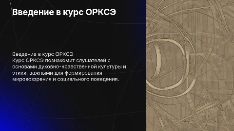 Вводное слово для слушателей курса ОРКСЭ