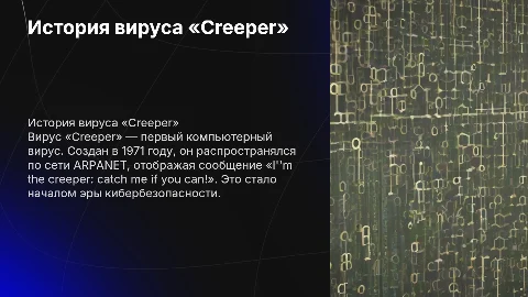 История вируса «Creeper»