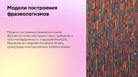 Модели построения фразеологизмов