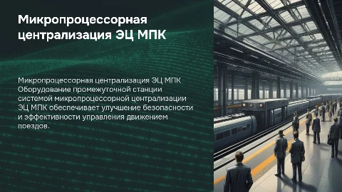 Оборудование промежуточной станции ЭЦ МПК для безопасности