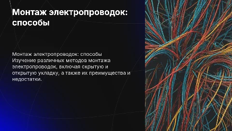 Монтаж электропроводок: способы и рекомендации