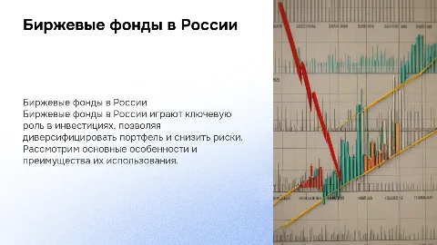 Биржевые фонды в РФ