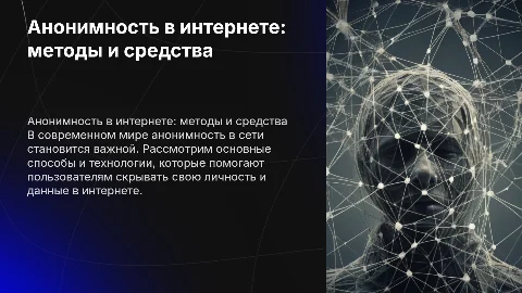Способы обеспечения анонимности в глобальной сети интернет