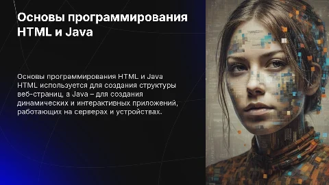 Программирования HTML, JAVA