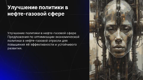 Рекомендации: Предложения по улучшению текущей экономической политики в сфере нефте-газовой отрасли