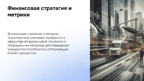 Финансовая стратегия. Операционные метрики транспортной компании
