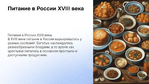 Питание в XVIII веке в России всех сословий
